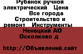 Рубанок ручной электрический › Цена ­ 1 000 - Все города Строительство и ремонт » Инструменты   . Ненецкий АО,Осколково д.